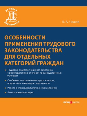cover image of Особенности применения трудового законодательства для отдельных категорий граждан
